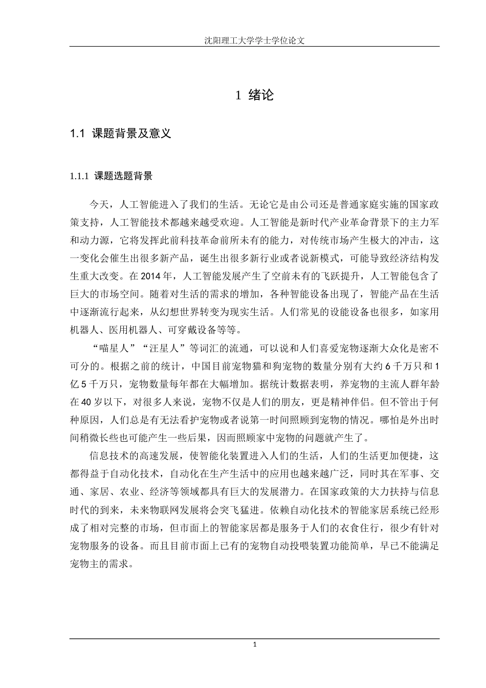 22年三稿自动化 基于STM32的智能宠物喂养系统-约42473字符.docx_第5页