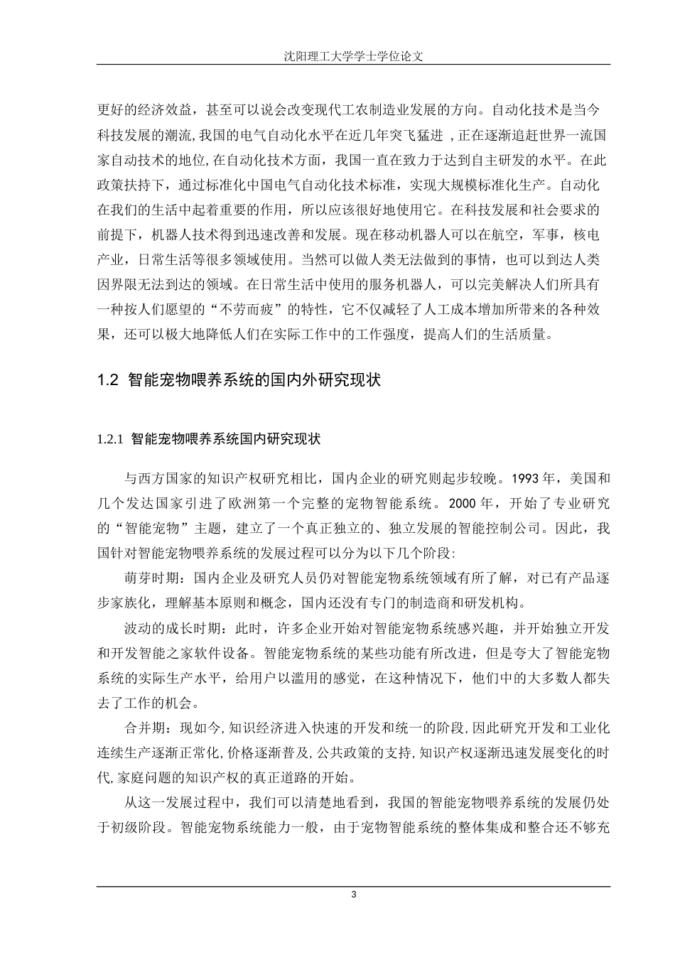 22年三稿自动化 基于STM32的智能宠物喂养系统-约42473字符.docx_第7页