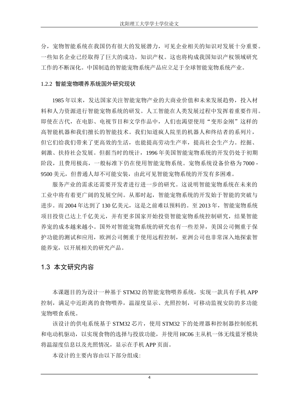 22年三稿自动化 基于STM32的智能宠物喂养系统-约42473字符.docx_第8页