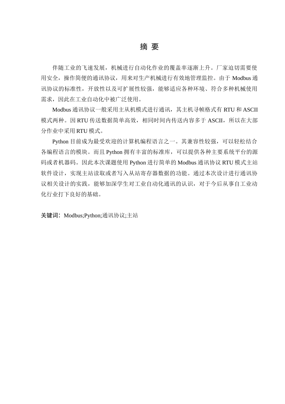 22年三稿自动化 利用PYTHON开发简单MODBUS RTU主站软件-约53792字符-约53792字符.docx_第1页