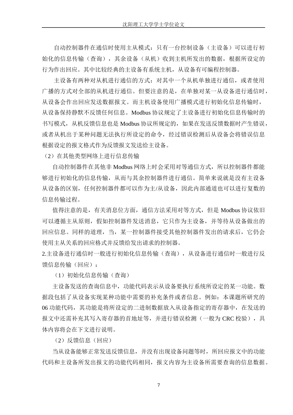 22年三稿自动化 利用PYTHON开发简单MODBUS RTU主站软件-约53792字符-约53792字符.docx_第10页