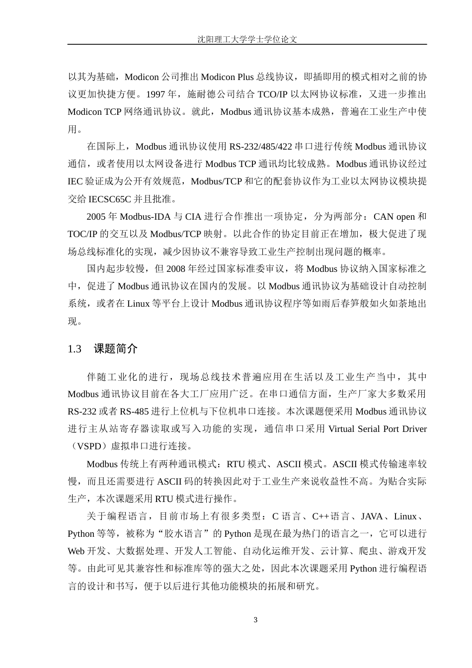 22年三稿自动化 利用PYTHON开发简单MODBUS RTU主站软件-约53792字符-约53792字符.docx_第6页