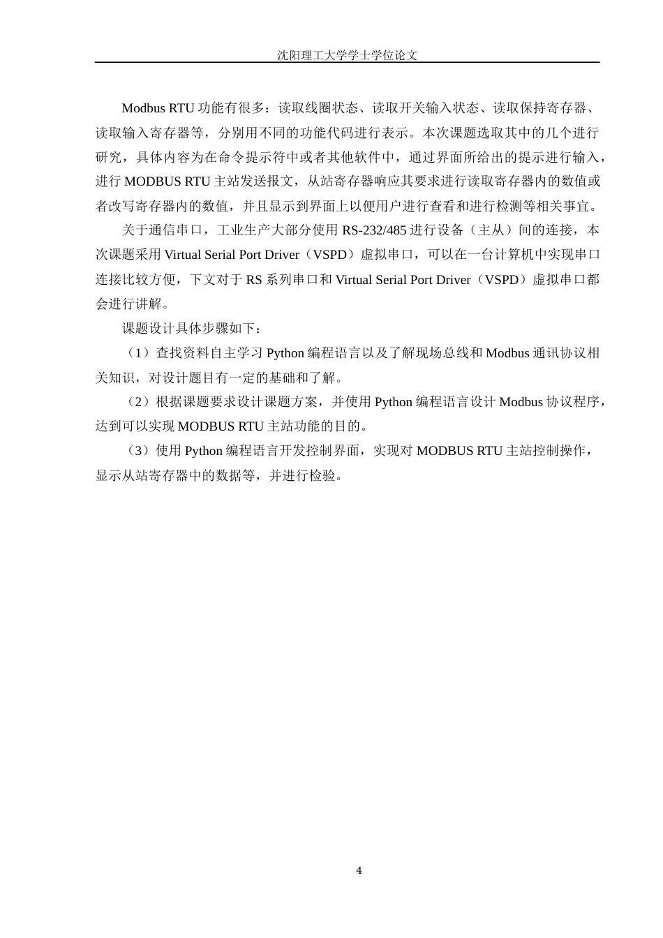 22年三稿自动化 利用PYTHON开发简单MODBUS RTU主站软件-约53792字符-约53792字符.docx_第7页
