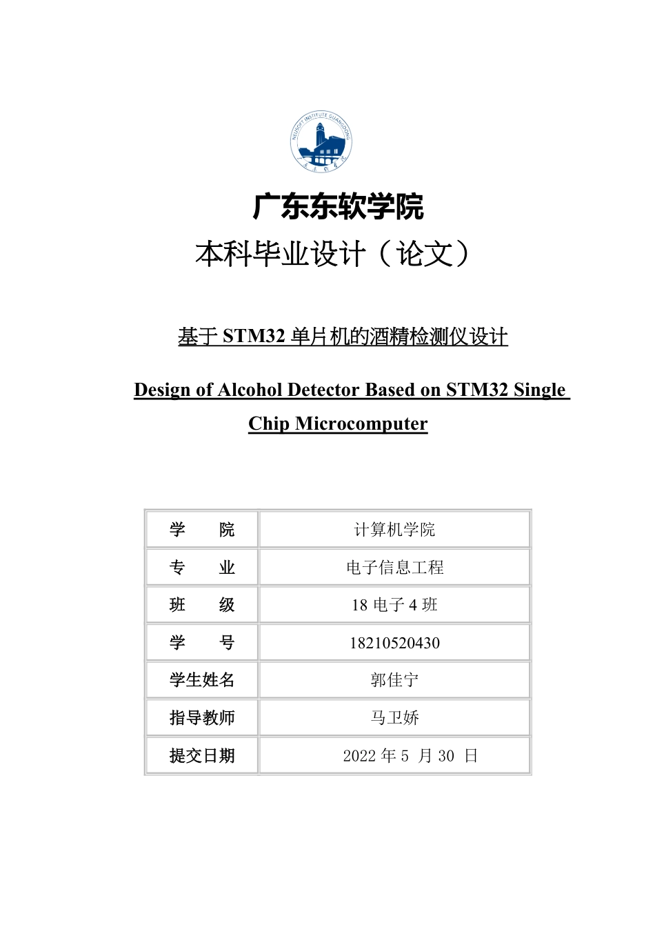 22年WP终稿 电子信息 基于 STM32单片机的酒精检测仪设计最终稿-约21525字符.pdf_第1页