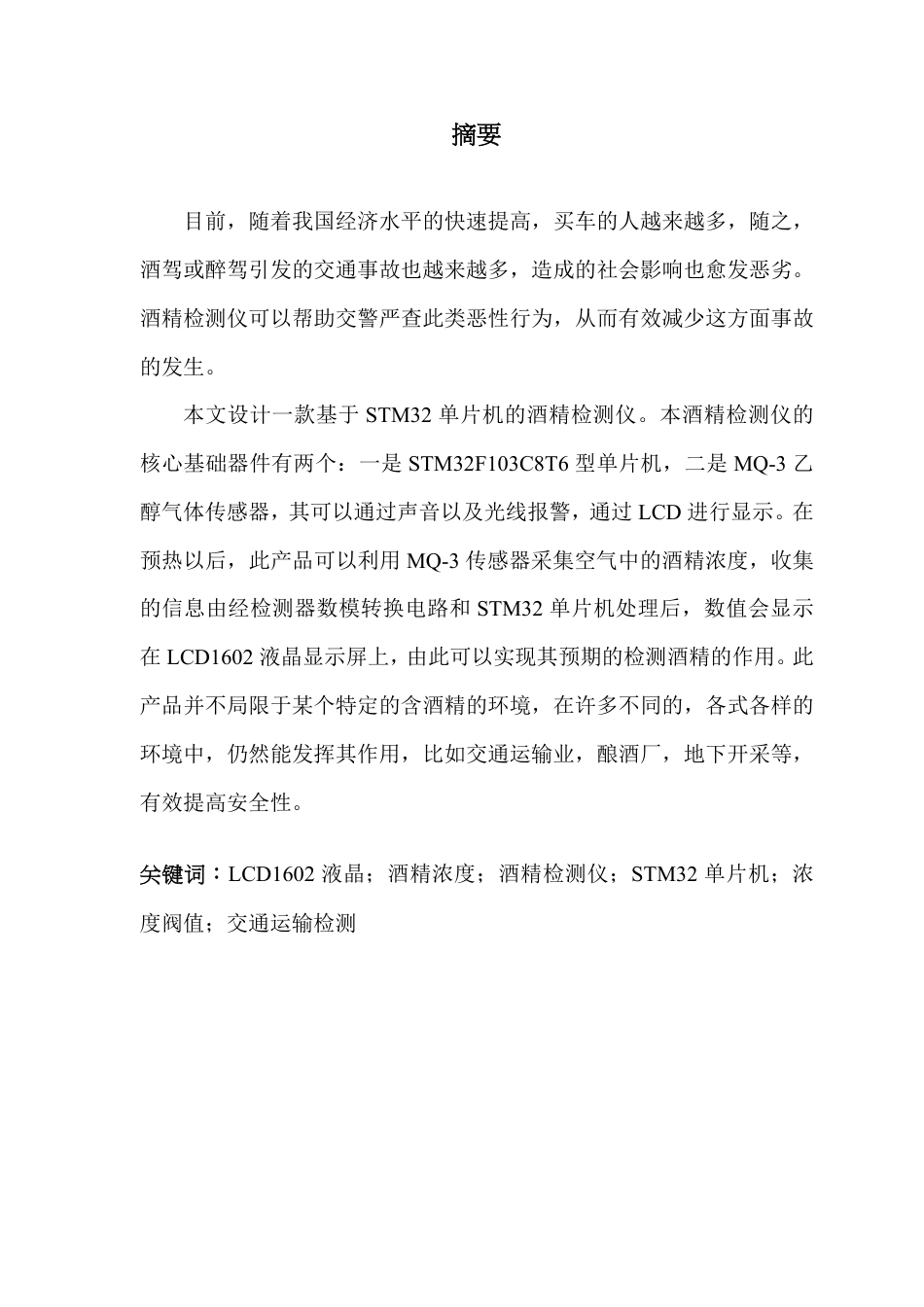 22年WP终稿 电子信息 基于 STM32单片机的酒精检测仪设计最终稿-约21525字符.pdf_第3页