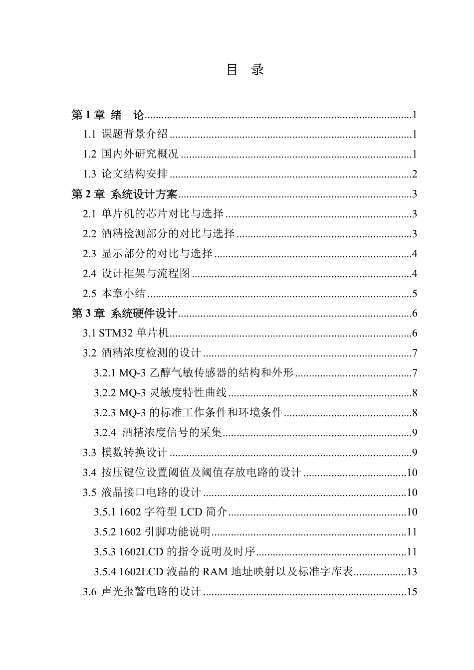 22年WP终稿 电子信息 基于 STM32单片机的酒精检测仪设计最终稿-约21525字符.pdf_第5页