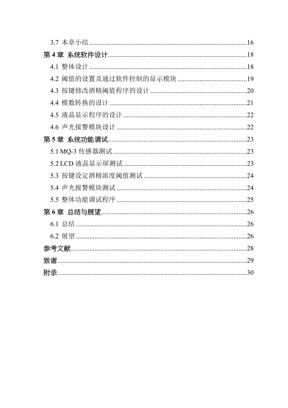 22年WP终稿 电子信息 基于 STM32单片机的酒精检测仪设计最终稿-约21525字符.pdf_第6页