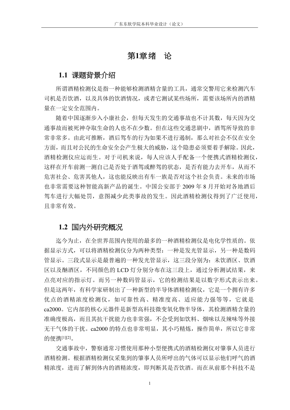 22年WP终稿 电子信息 基于 STM32单片机的酒精检测仪设计最终稿-约21525字符.pdf_第7页