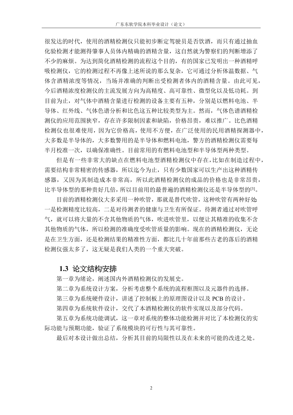 22年WP终稿 电子信息 基于 STM32单片机的酒精检测仪设计最终稿-约21525字符.pdf_第8页