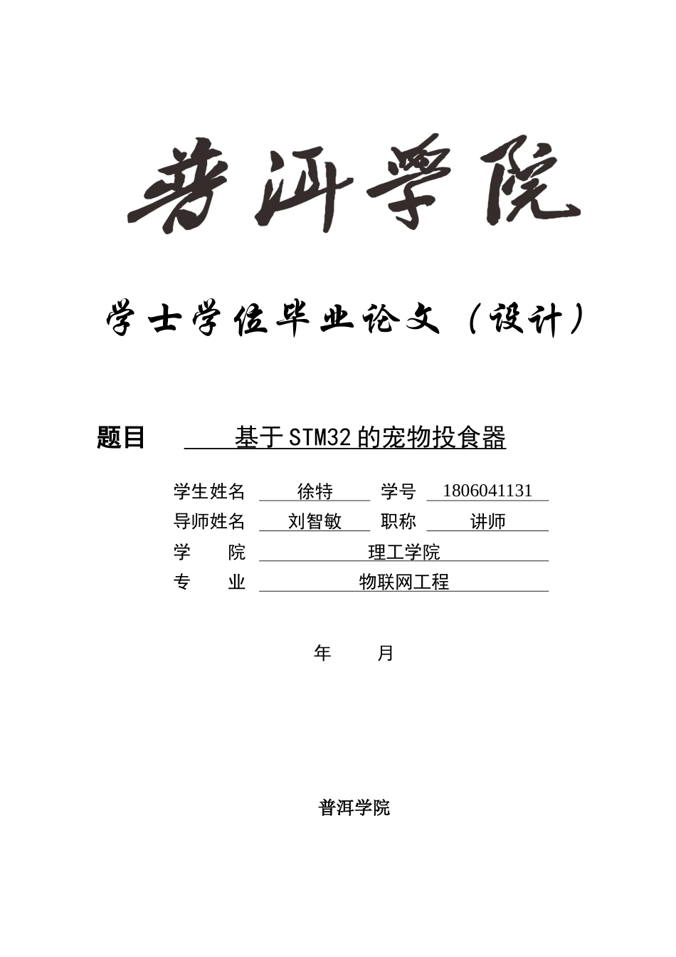 22年维普终稿物联网 基于STM32的宠物投食器-约16595字符.docx_第1页