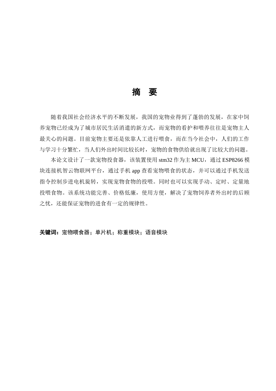 22年维普终稿物联网 基于STM32的宠物投食器-约16595字符.docx_第3页