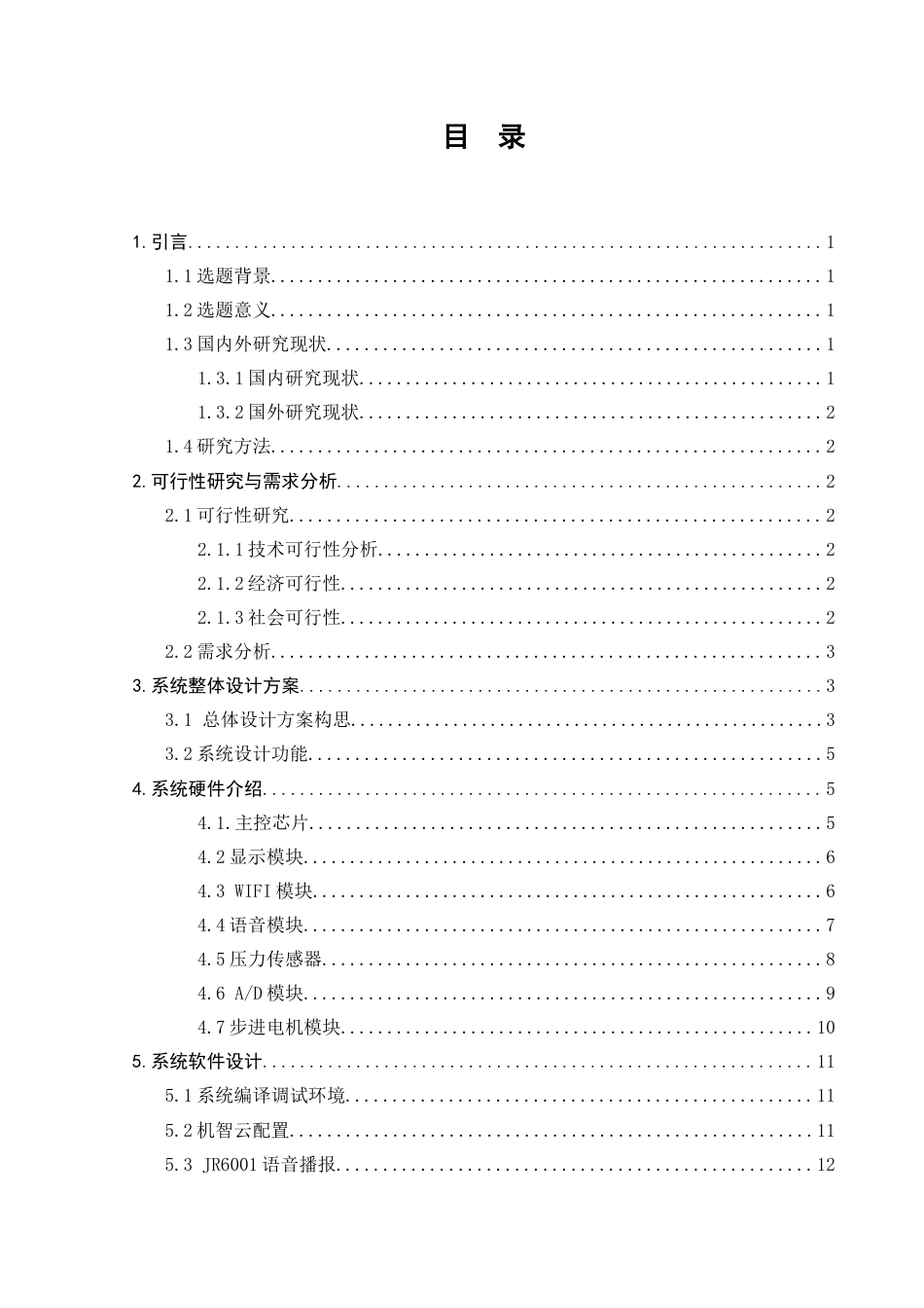 22年维普终稿物联网 基于STM32的宠物投食器-约16595字符.docx_第5页