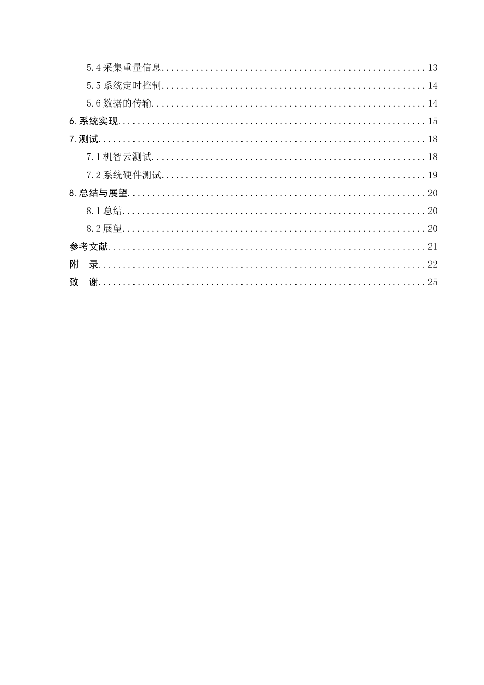 22年维普终稿物联网 基于STM32的宠物投食器-约16595字符.docx_第6页