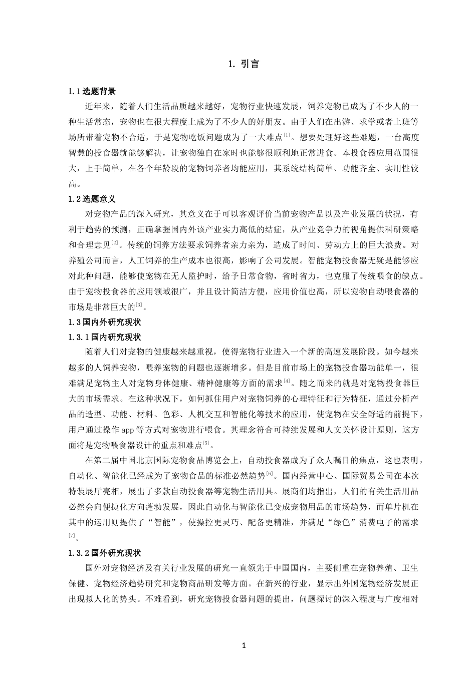 22年维普终稿物联网 基于STM32的宠物投食器-约16595字符.docx_第7页