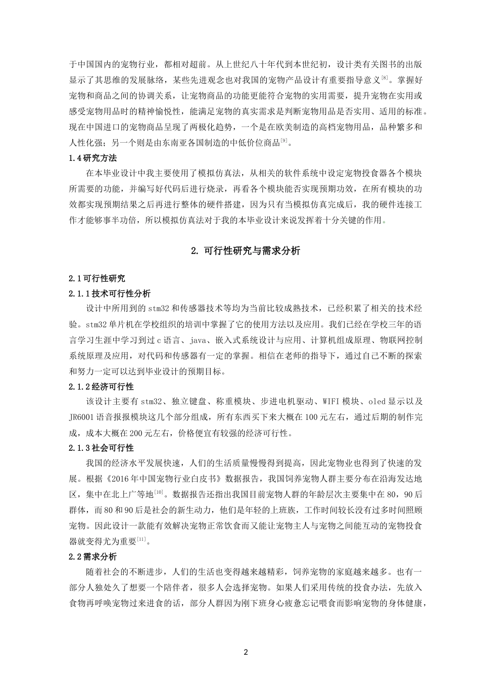 22年维普终稿物联网 基于STM32的宠物投食器-约16595字符.docx_第8页