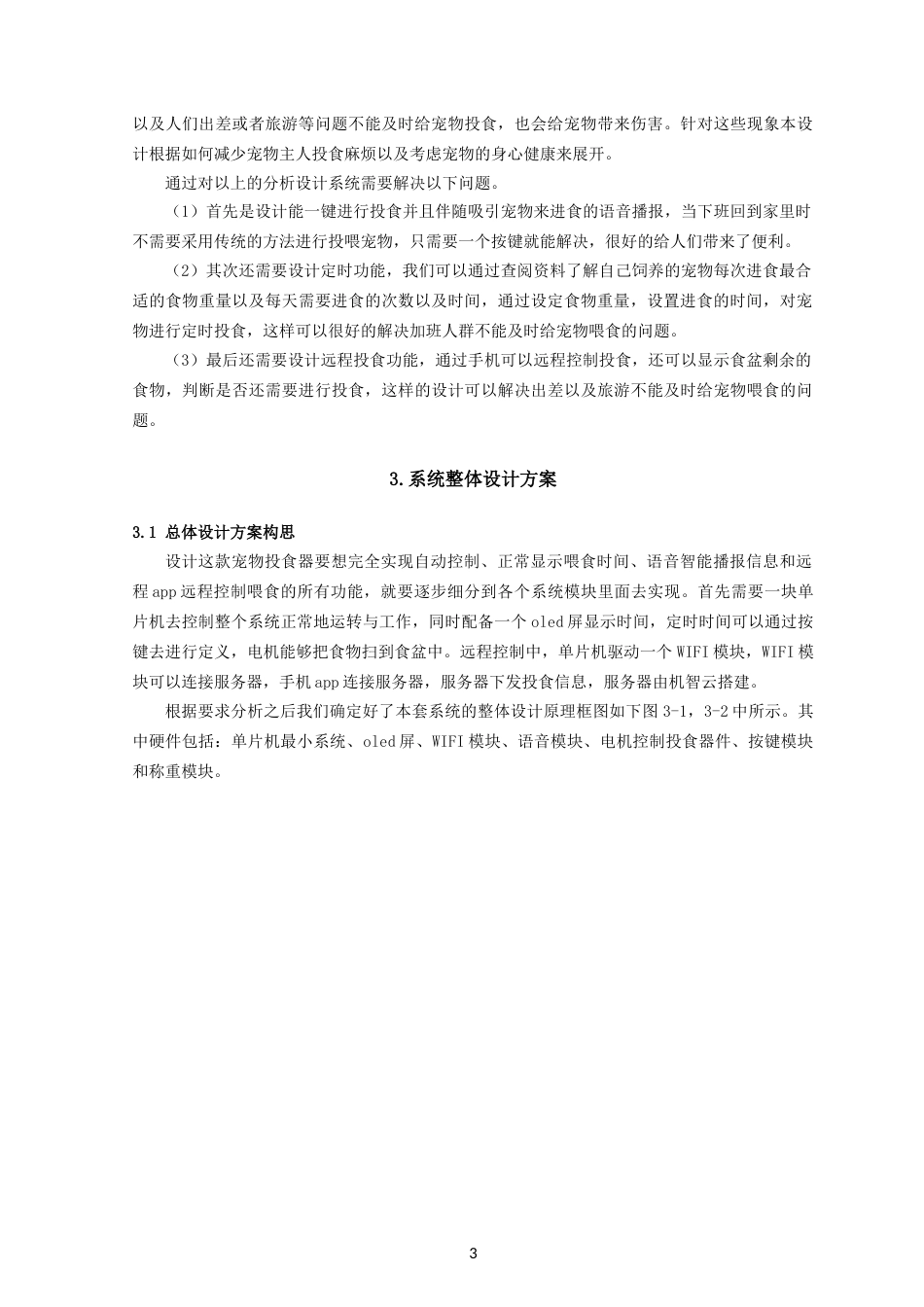 22年维普终稿物联网 基于STM32的宠物投食器-约16595字符.docx_第9页