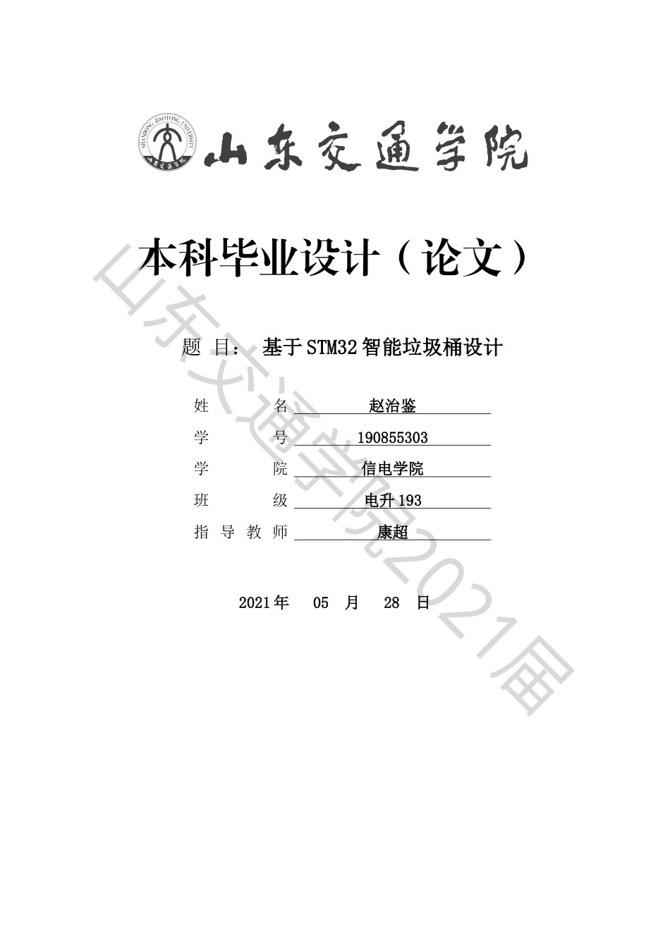 22年WP原文 电气  基于STM32智能垃圾桶设计-约20169字符.docx_第1页