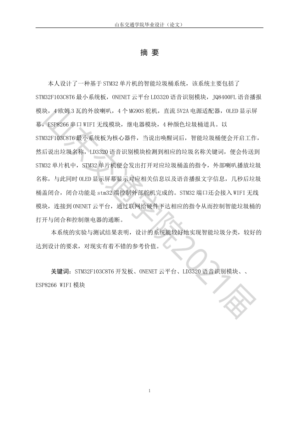 22年WP原文 电气  基于STM32智能垃圾桶设计-约20169字符.docx_第3页