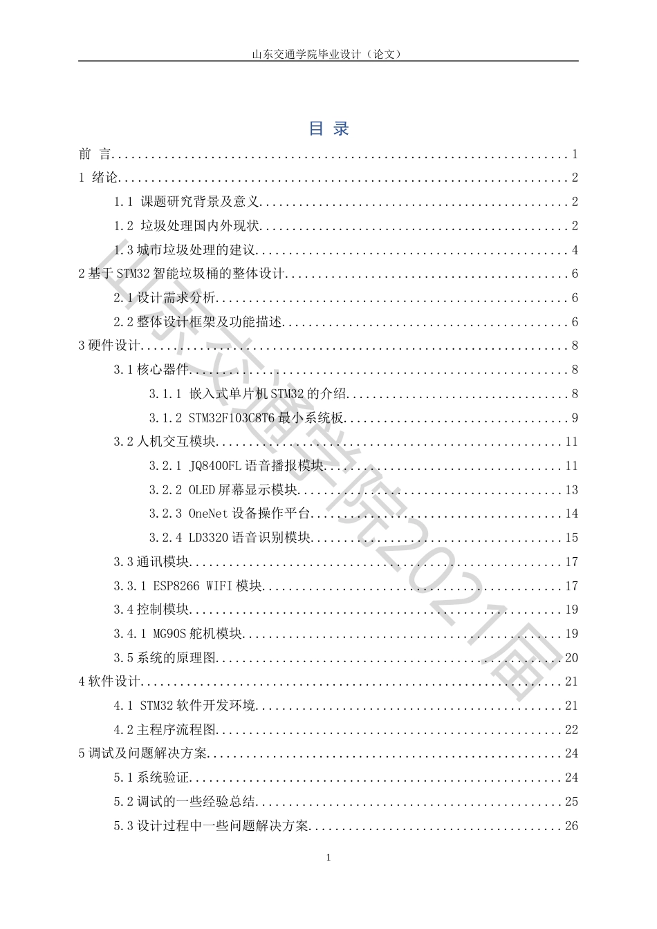 22年WP原文 电气  基于STM32智能垃圾桶设计-约20169字符.docx_第5页