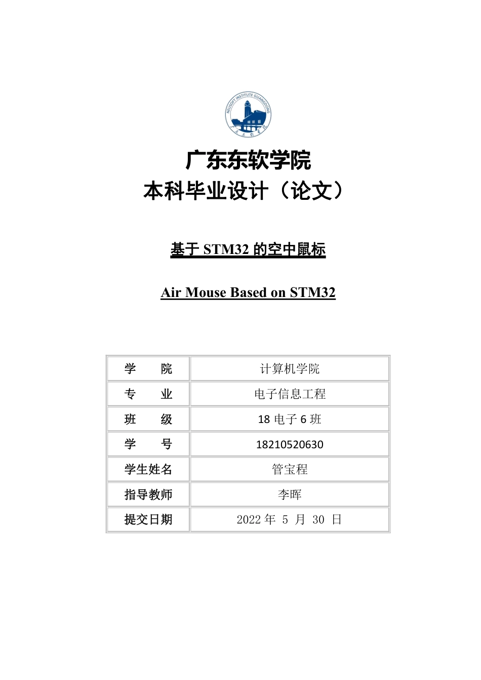 22年WP终稿 电子信息 基于 STM32的空中鼠标 关键词： ；   STM32；  MPU6050 ；蓝牙最终稿-约17919字符.pdf_第1页