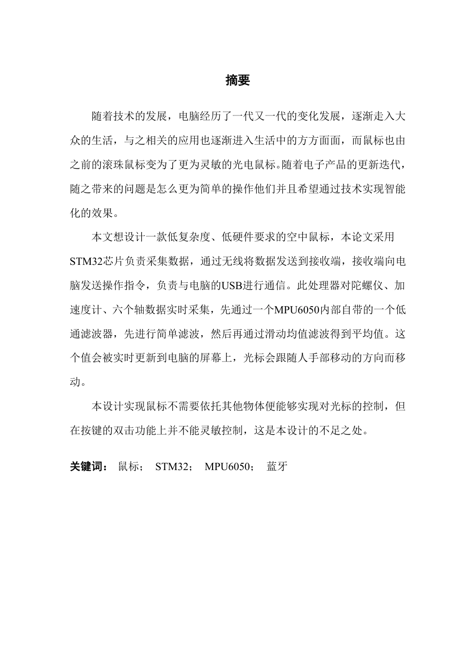 22年WP终稿 电子信息 基于 STM32的空中鼠标 关键词： ；   STM32；  MPU6050 ；蓝牙最终稿-约17919字符.pdf_第3页