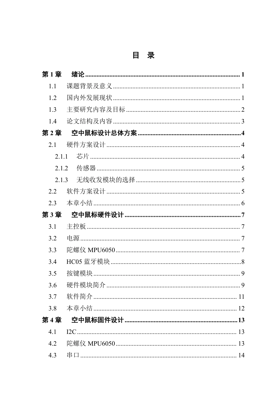 22年WP终稿 电子信息 基于 STM32的空中鼠标 关键词： ；   STM32；  MPU6050 ；蓝牙最终稿-约17919字符.pdf_第5页