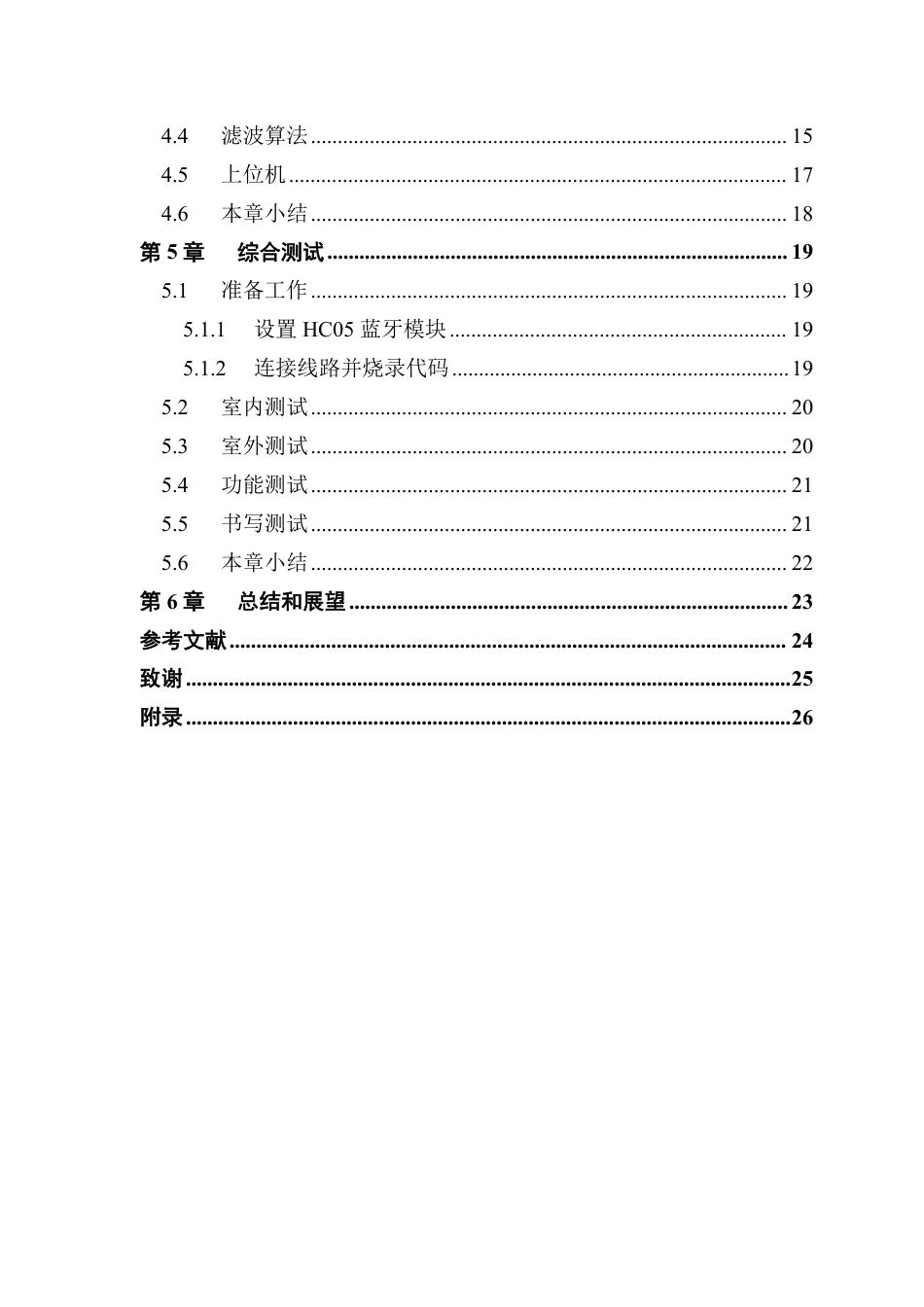 22年WP终稿 电子信息 基于 STM32的空中鼠标 关键词： ；   STM32；  MPU6050 ；蓝牙最终稿-约17919字符.pdf_第6页