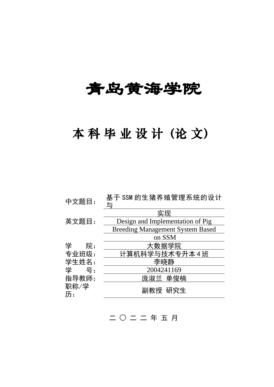 22年维普原文计算机 基于SSM的生猪养殖管理系统的设计与实现-约20507字符-约20507字符.docx_第1页