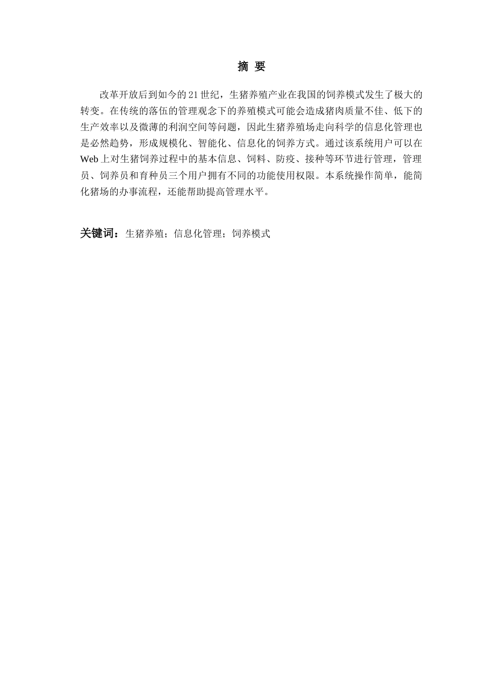 22年维普原文计算机 基于SSM的生猪养殖管理系统的设计与实现-约20507字符-约20507字符.docx_第3页