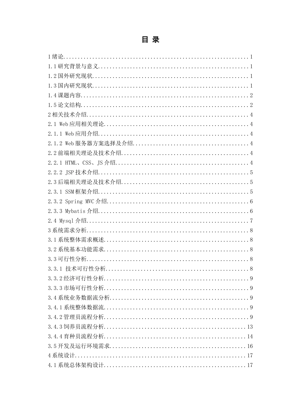 22年维普原文计算机 基于SSM的生猪养殖管理系统的设计与实现-约20507字符-约20507字符.docx_第5页