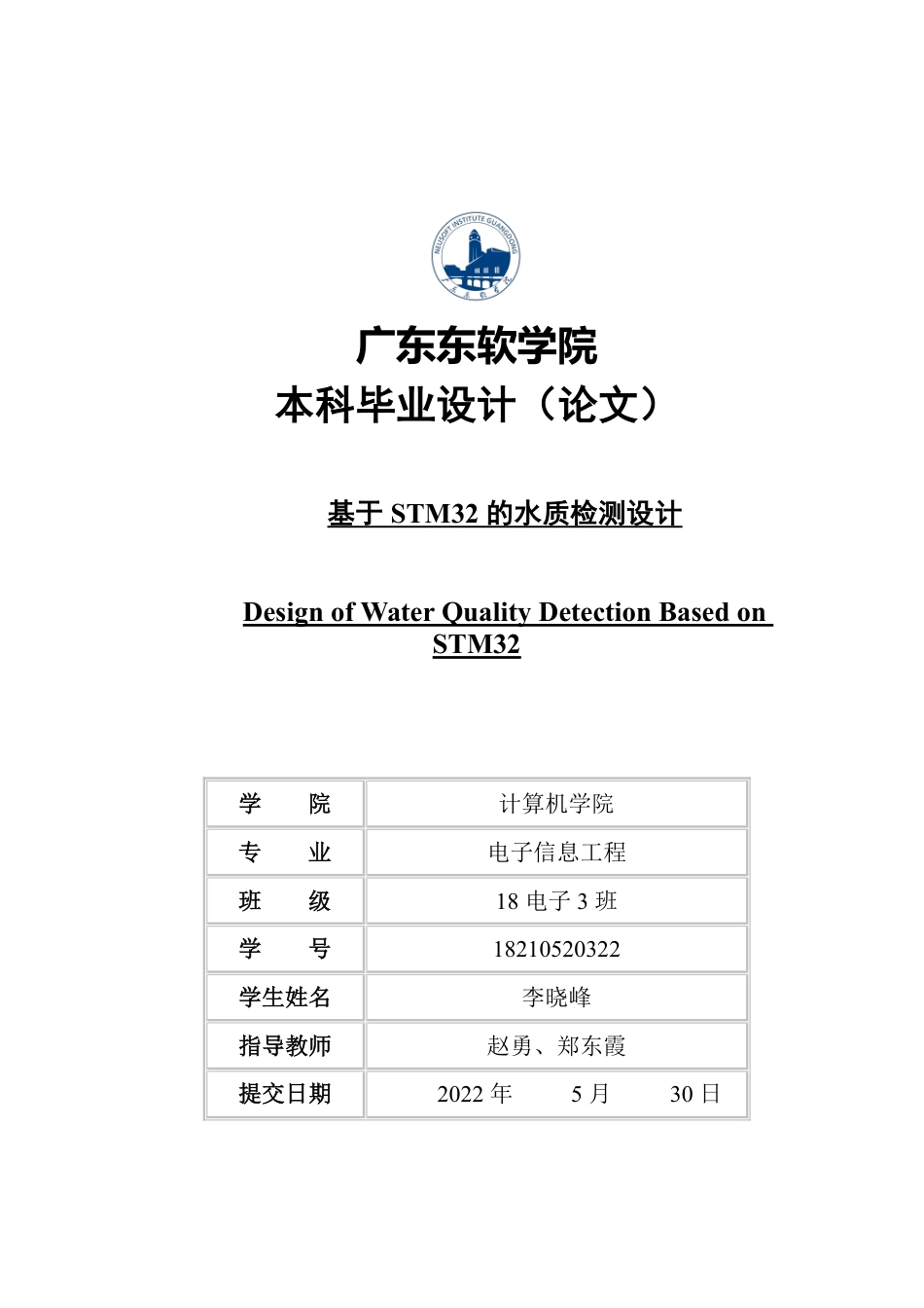 22年WP终稿 电子信息 基于 STM32的水质检测设计最终稿-约21262字符.pdf_第1页