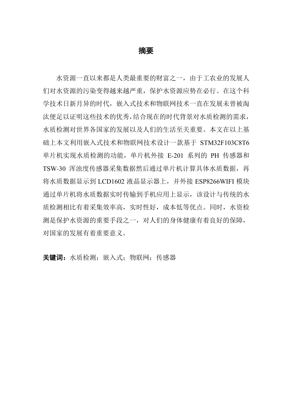 22年WP终稿 电子信息 基于 STM32的水质检测设计最终稿-约21262字符.pdf_第5页