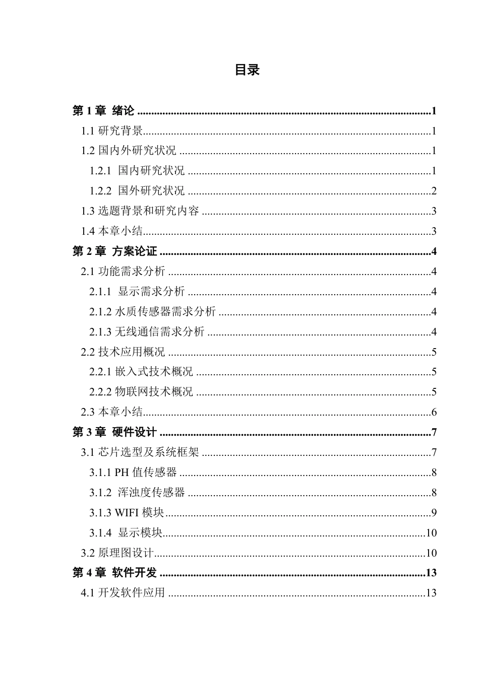 22年WP终稿 电子信息 基于 STM32的水质检测设计最终稿-约21262字符.pdf_第7页