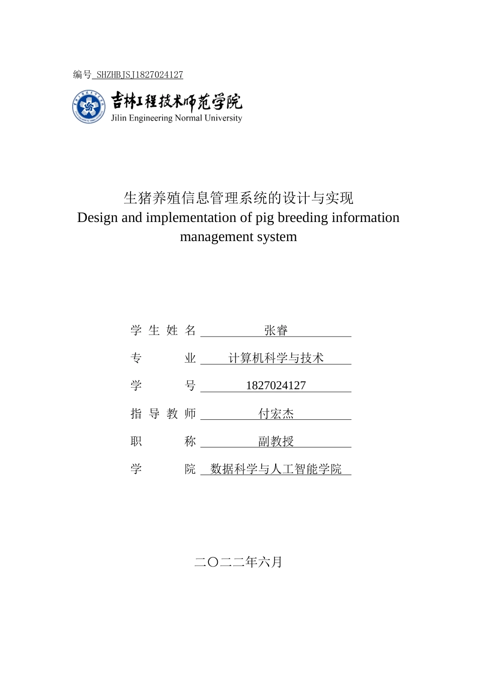 22年维普原文计算机 生猪养殖信息管理系统的设计与实现_计算机1841_张睿_27-约48074字符.docx_第3页