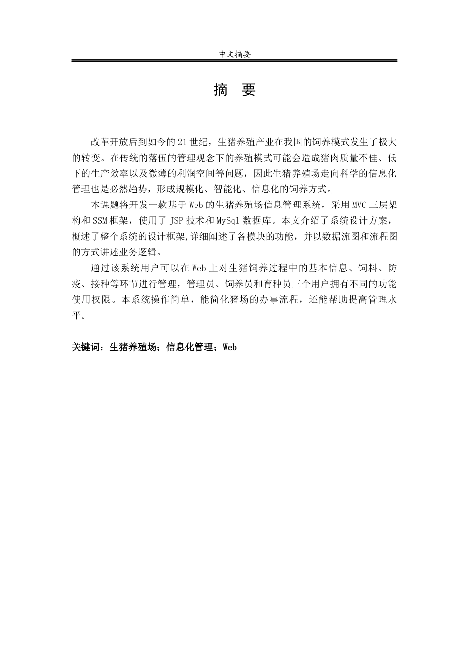 22年维普原文计算机 生猪养殖信息管理系统的设计与实现_计算机1841_张睿_27-约48074字符.docx_第7页