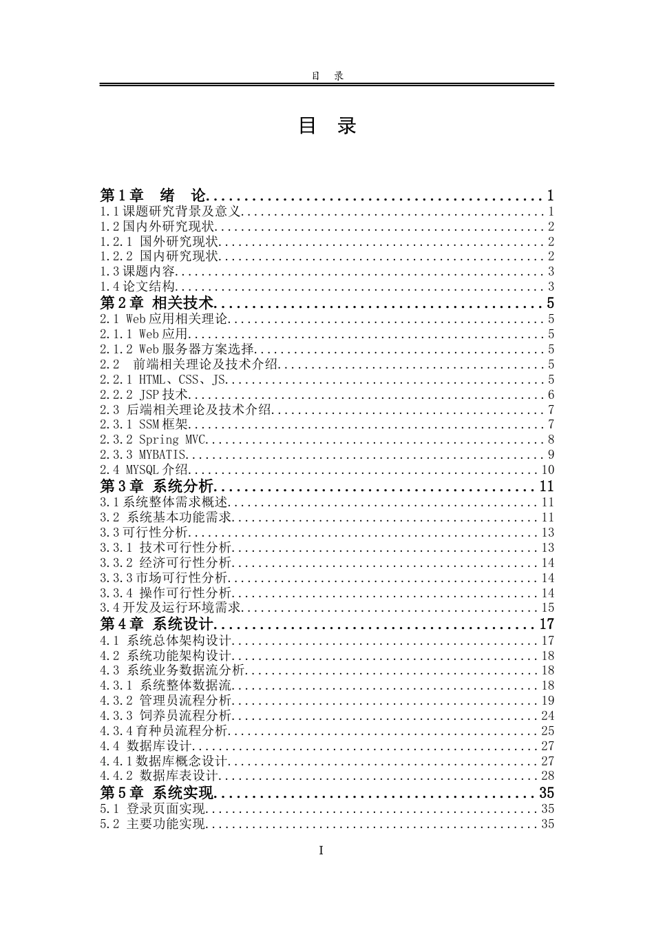 22年维普原文计算机 生猪养殖信息管理系统的设计与实现_计算机1841_张睿_27-约48074字符.docx_第9页