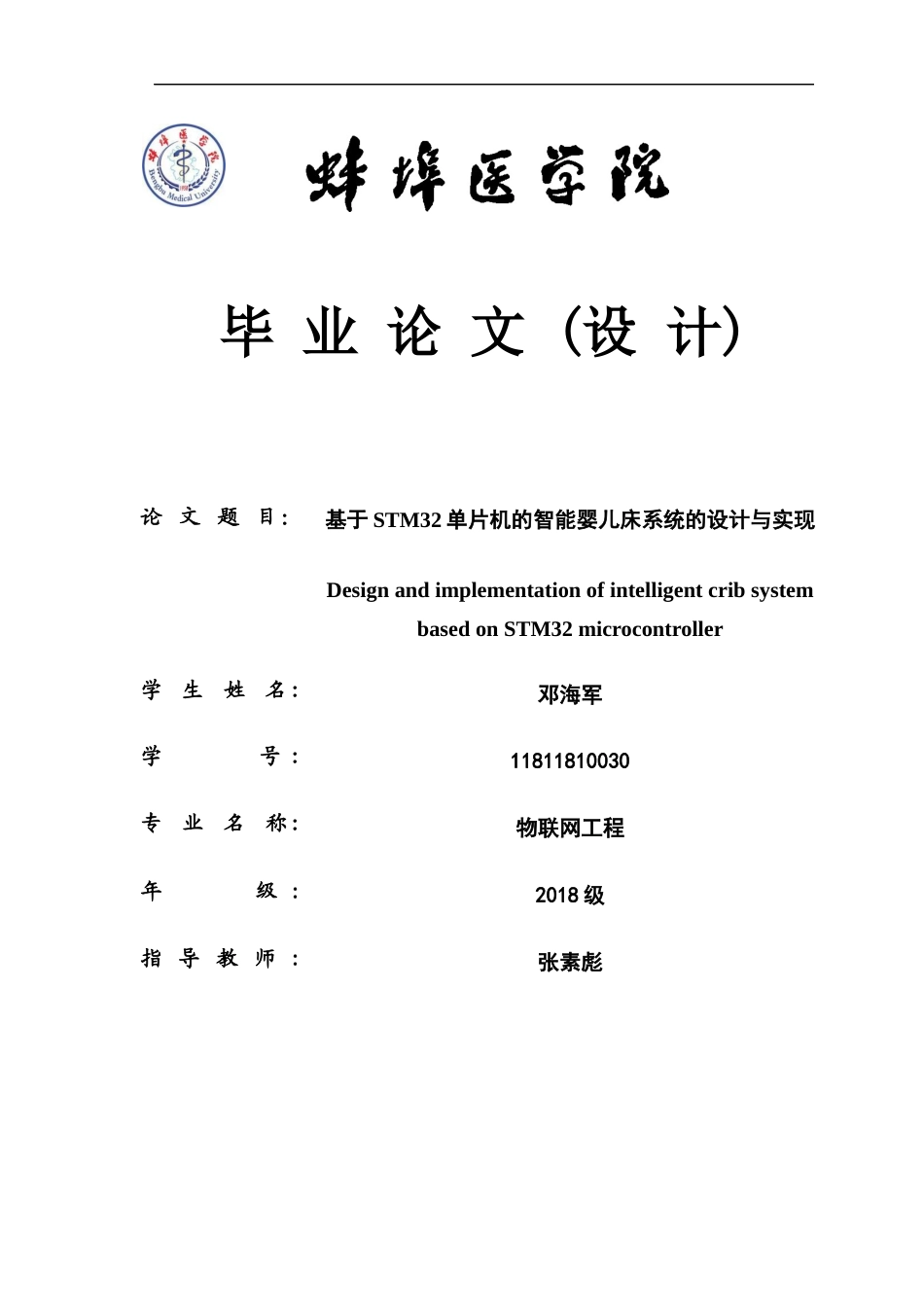 22年提交版物联网工程-基于STM32单片机的智能婴儿床系统的设计与实现 定稿.doc-约14040字符.docx_第1页