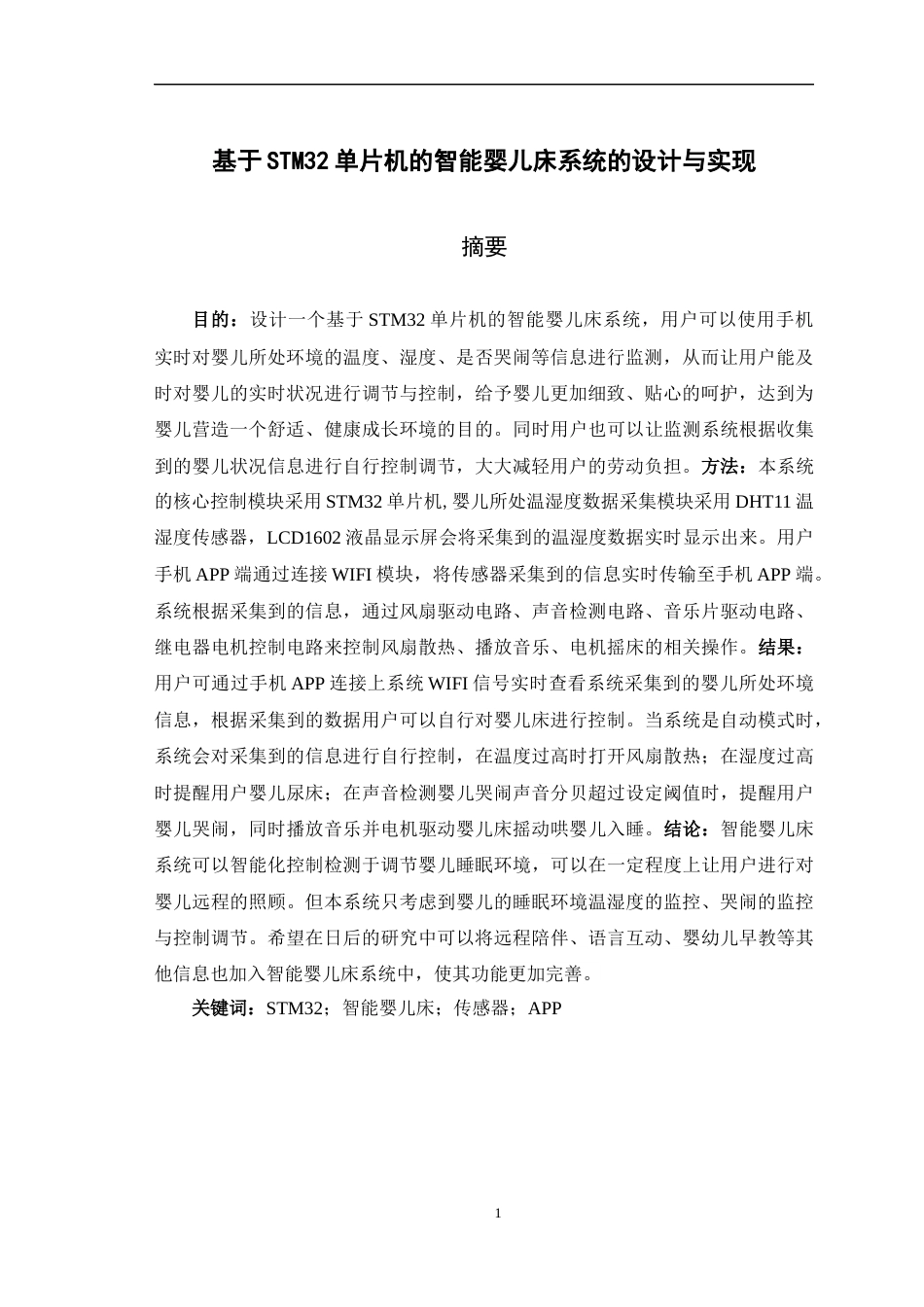 22年提交版物联网工程-基于STM32单片机的智能婴儿床系统的设计与实现 定稿.doc-约14040字符.docx_第5页