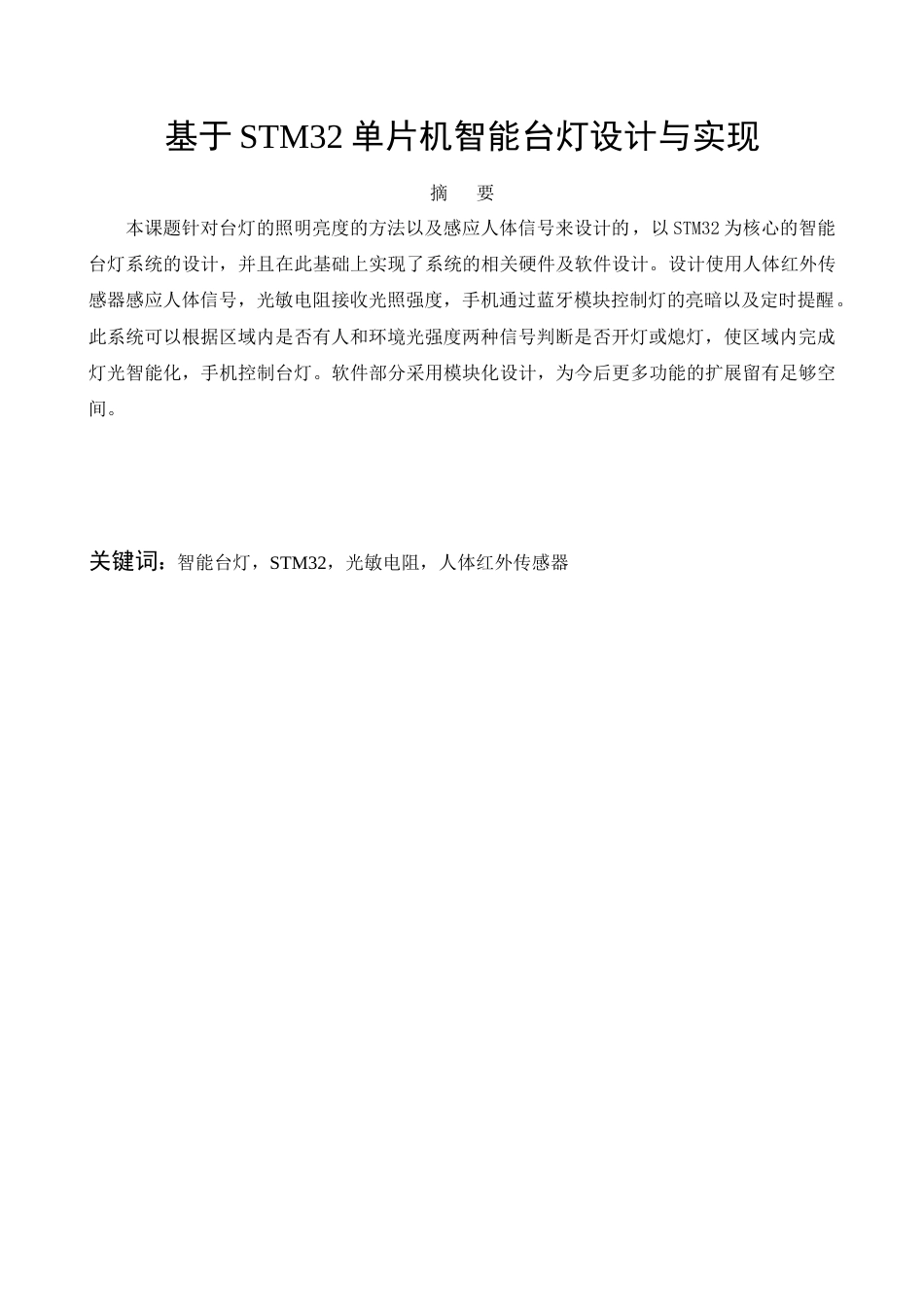 22年WP原文 基于STM32智能台灯系统的设计-约8993字符.docx_第4页