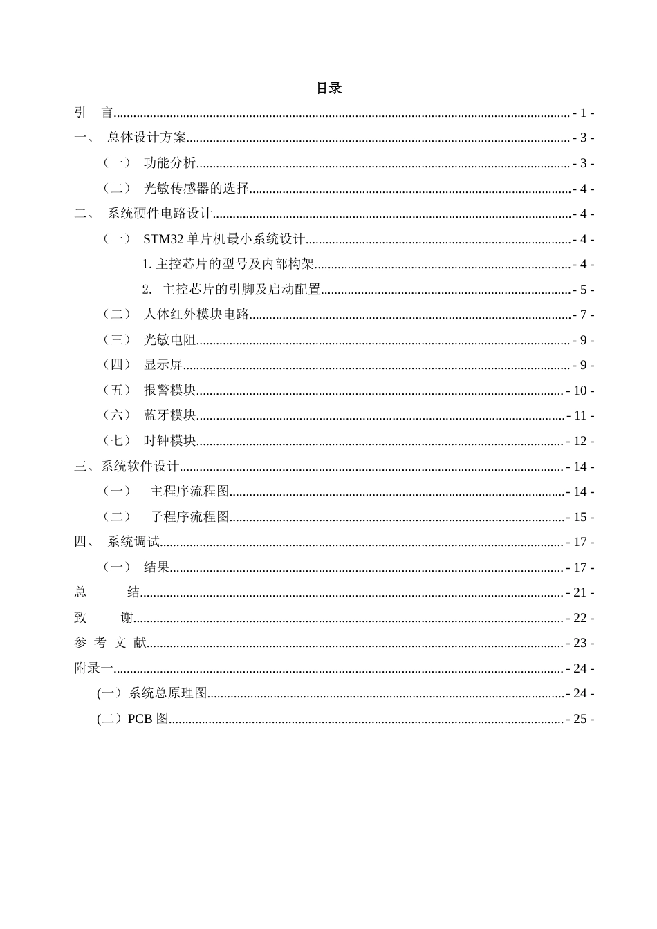 22年WP原文 基于STM32智能台灯系统的设计-约8993字符.docx_第6页