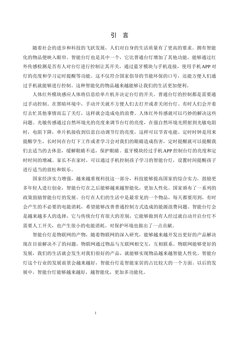 22年WP原文 基于STM32智能台灯系统的设计-约8993字符.docx_第8页