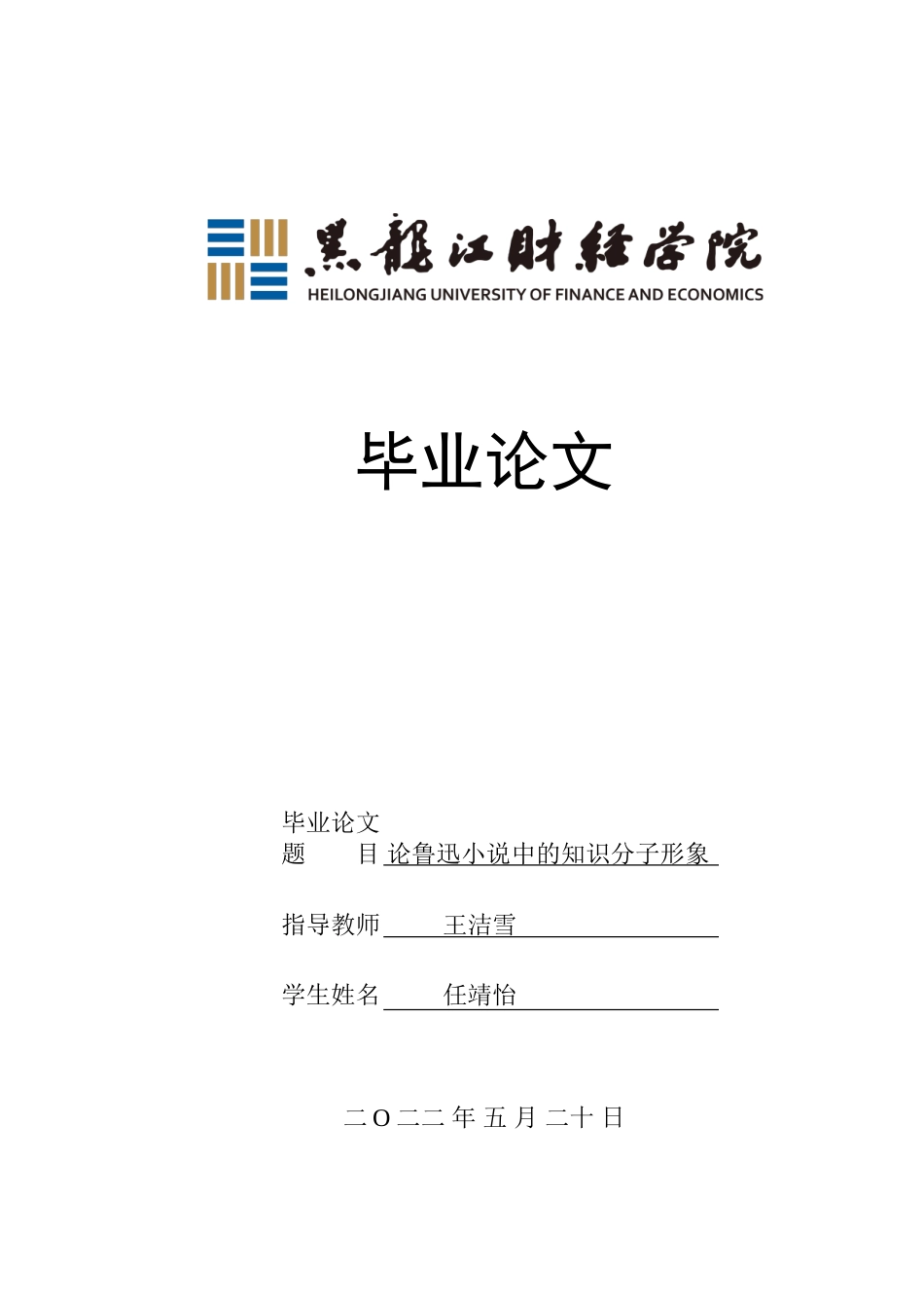 22年 25+汉语言文学专业 -论鲁迅小说中的知识分子形象(1)-约14347字符.doc_第1页