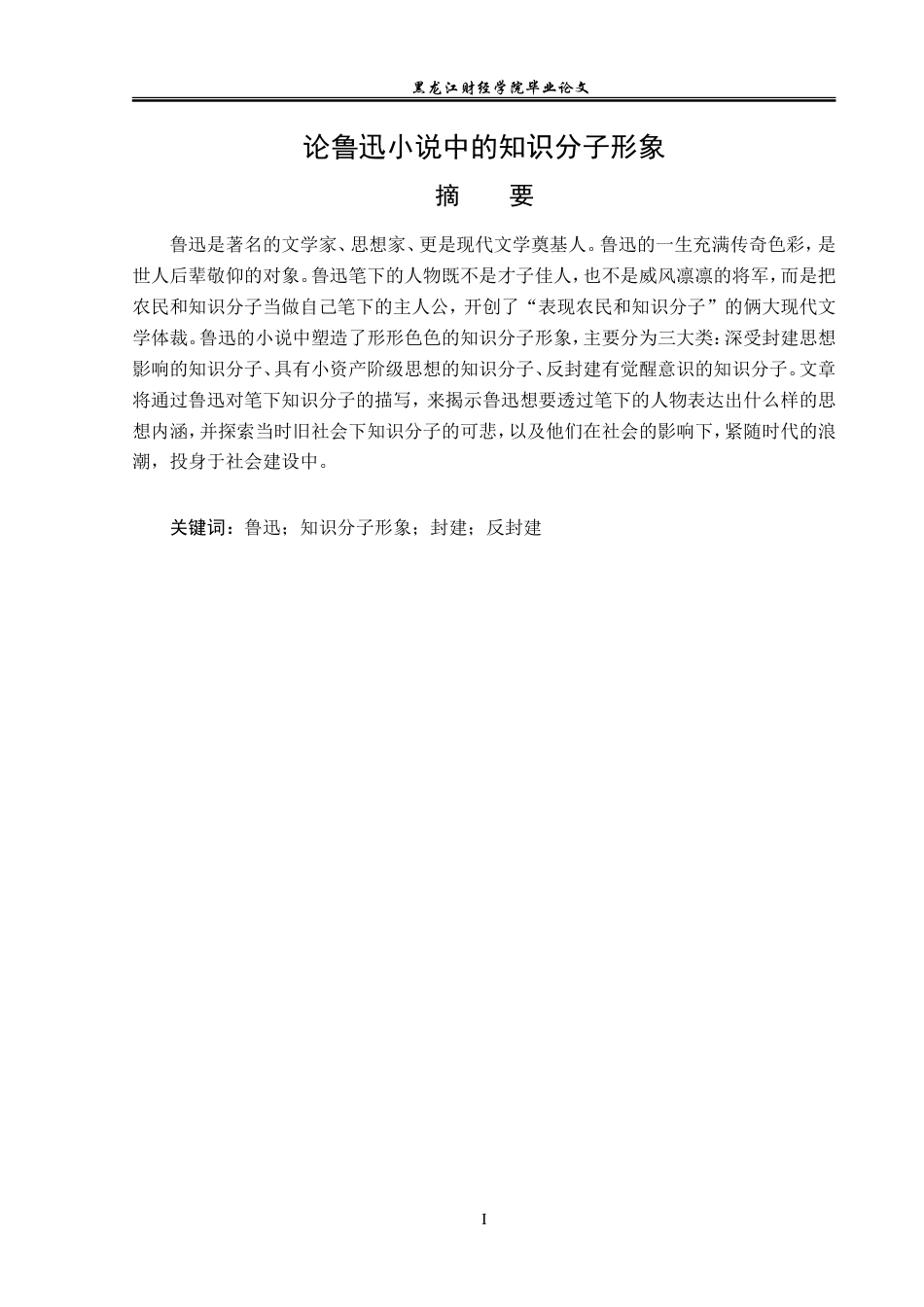 22年 25+汉语言文学专业 -论鲁迅小说中的知识分子形象(1)-约14347字符.doc_第2页