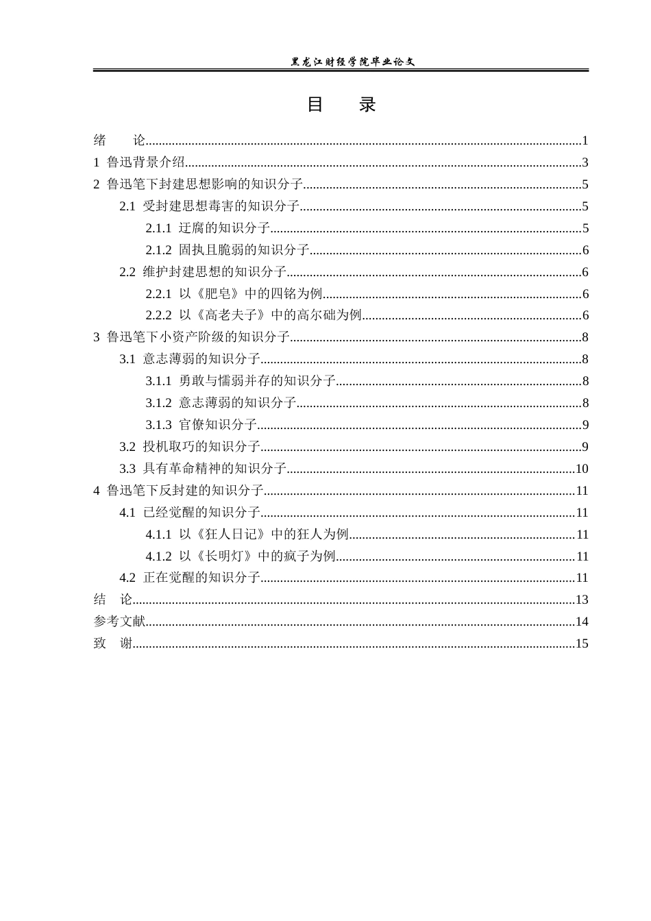 22年 25+汉语言文学专业 -论鲁迅小说中的知识分子形象(1)-约14347字符.doc_第4页