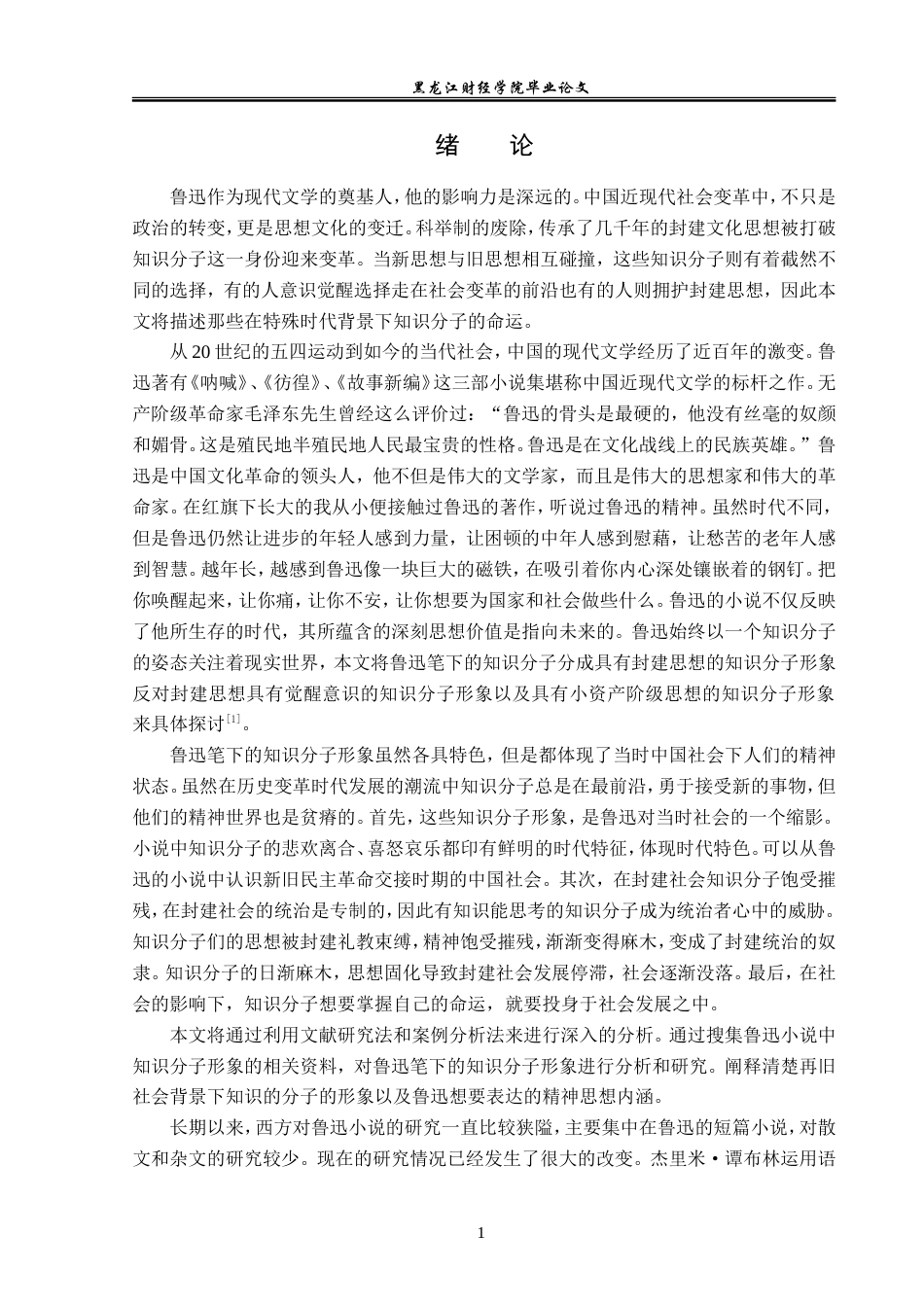 22年 25+汉语言文学专业 -论鲁迅小说中的知识分子形象(1)-约14347字符.doc_第5页