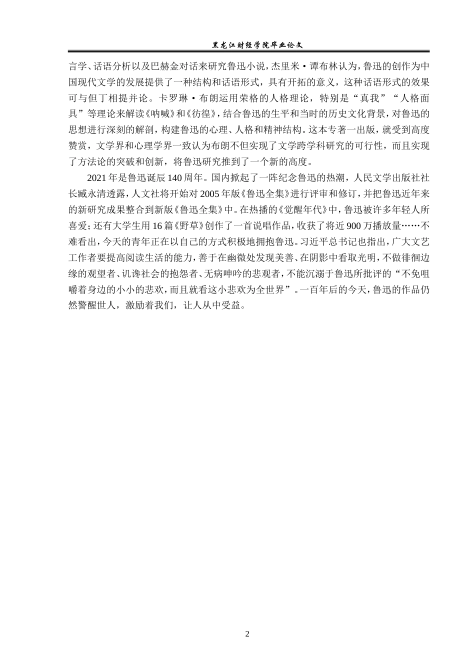 22年 25+汉语言文学专业 -论鲁迅小说中的知识分子形象(1)-约14347字符.doc_第6页