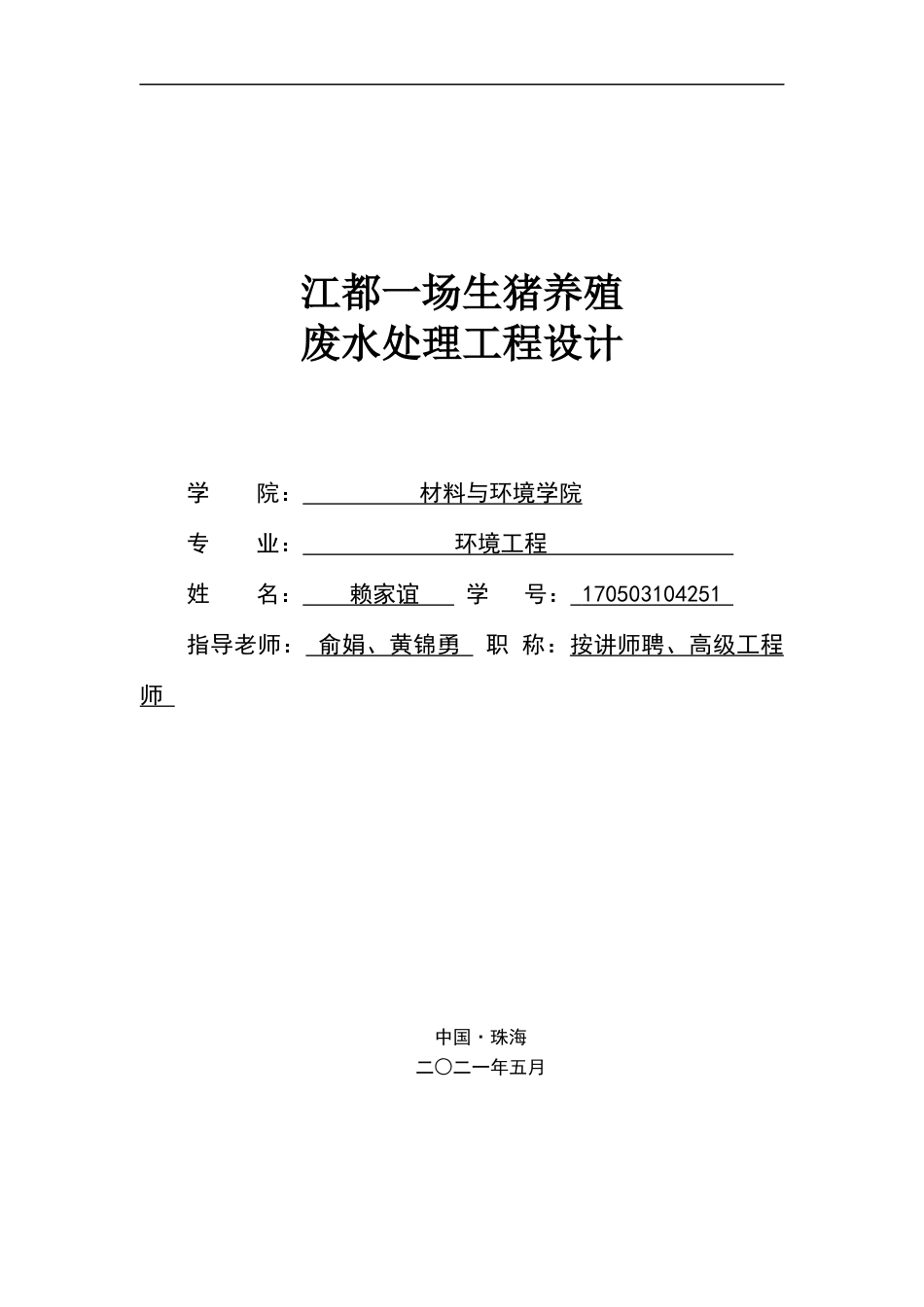 22年环境工程 江都一场生猪养殖废水处理工程设计-定稿-约28674字符.docx_第1页