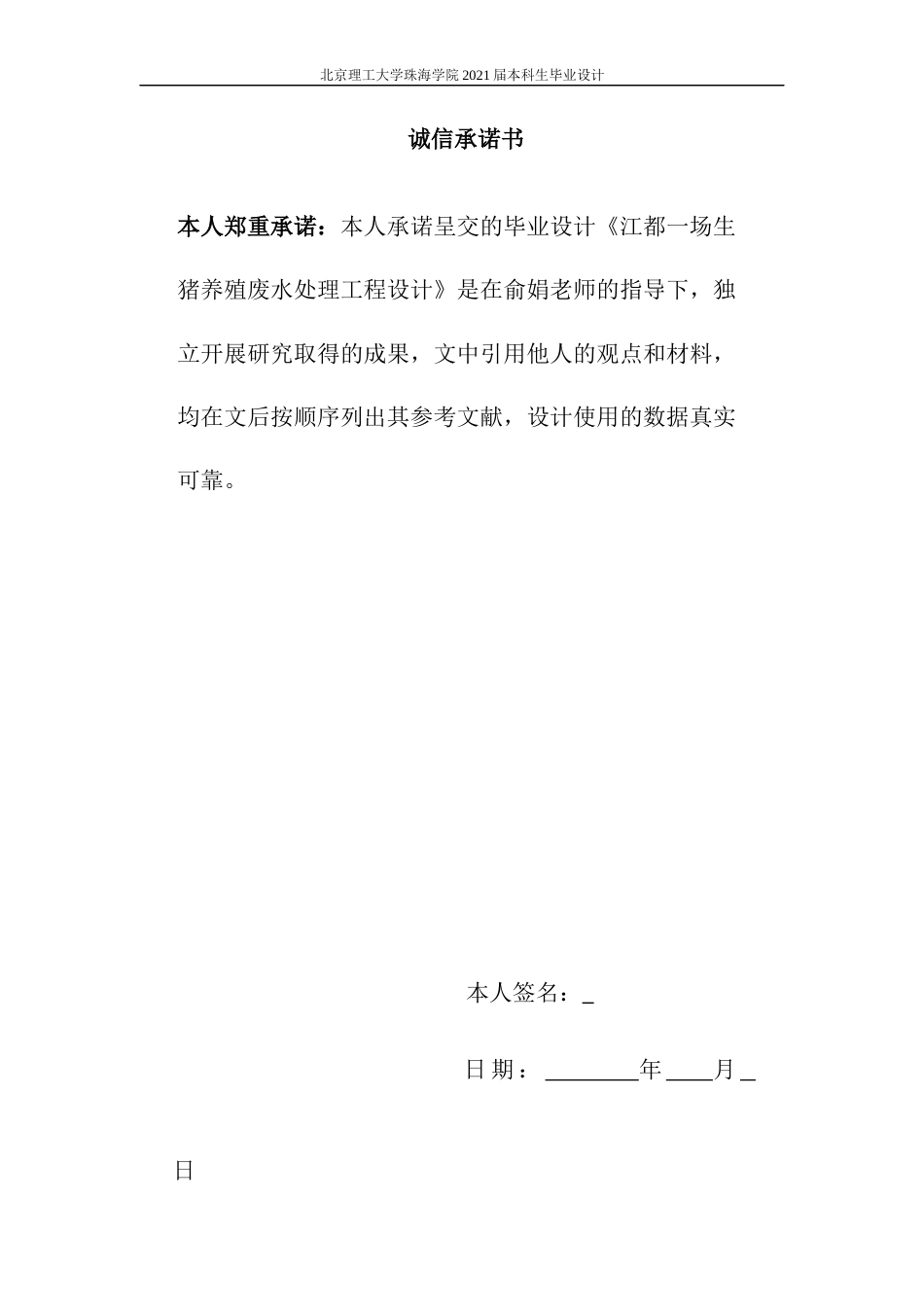 22年环境工程 江都一场生猪养殖废水处理工程设计-定稿-约28674字符.docx_第2页