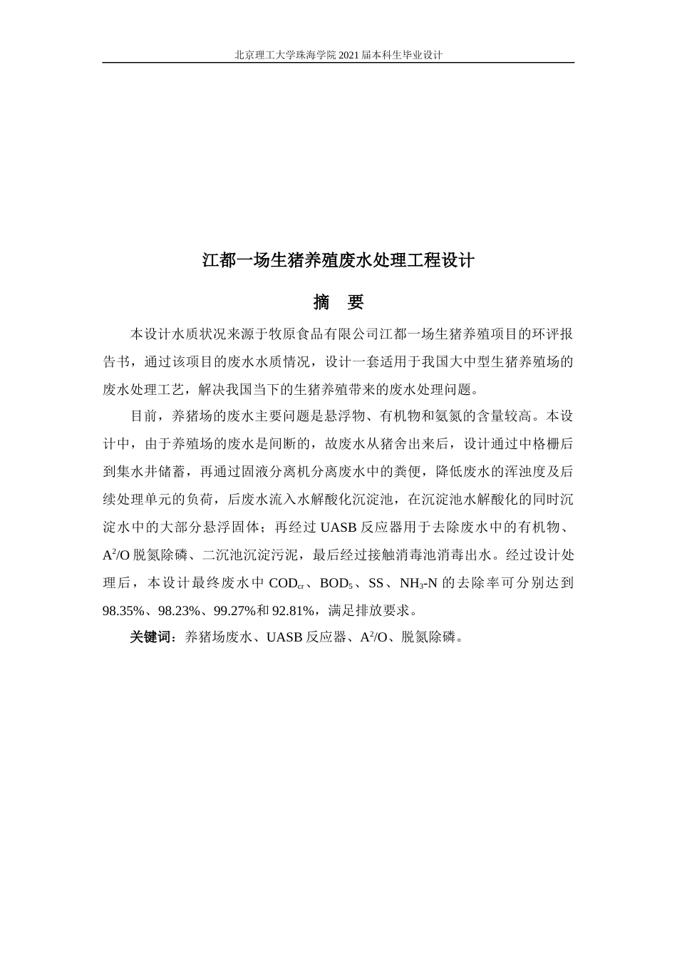 22年环境工程 江都一场生猪养殖废水处理工程设计-定稿-约28674字符.docx_第3页