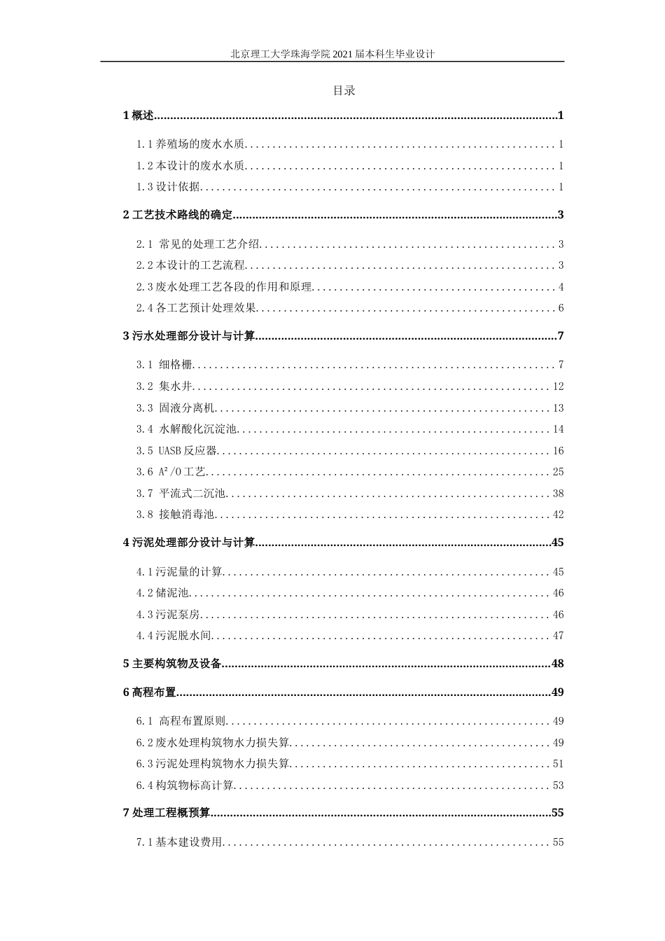 22年环境工程 江都一场生猪养殖废水处理工程设计-定稿-约28674字符.docx_第5页